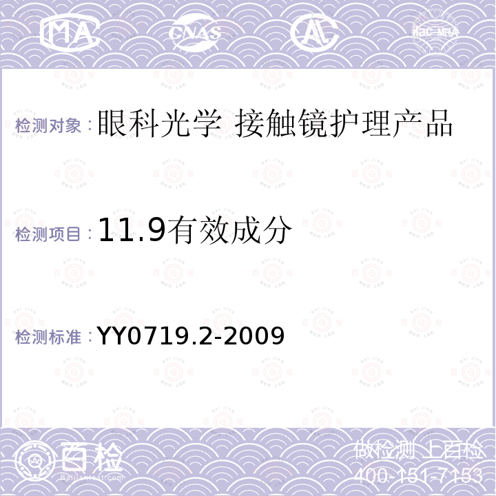 11.9有效成分 YY 0719.2-2009 眼科光学 接触镜护理产品 第2部分:基本要求