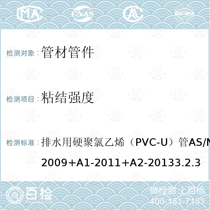 粘结强度 AS/NZS 1260-2 排水用硬聚氯乙烯（PVC-U）管 009+A1-2011+A2-2013 3.2.3