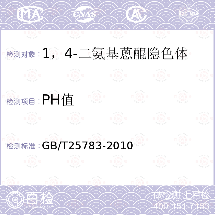 PH值 GB/T 25783-2010 1,4-二氨基蒽醌隐色体