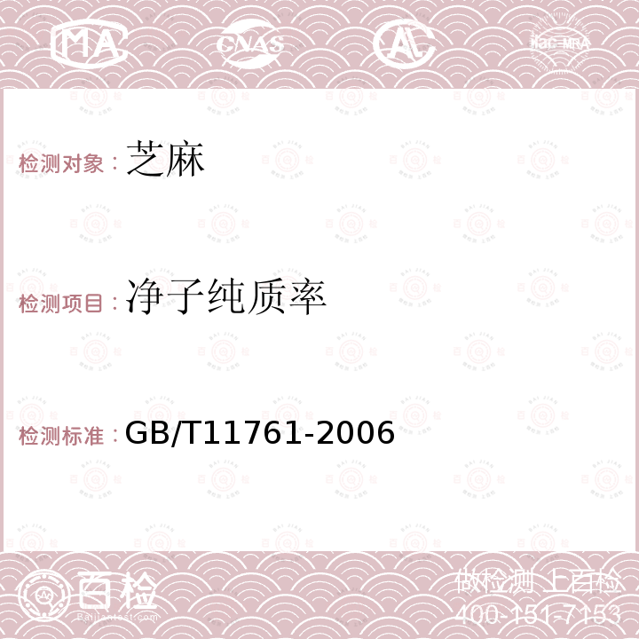 净子纯质率 GB/T 11761-2006 芝麻
