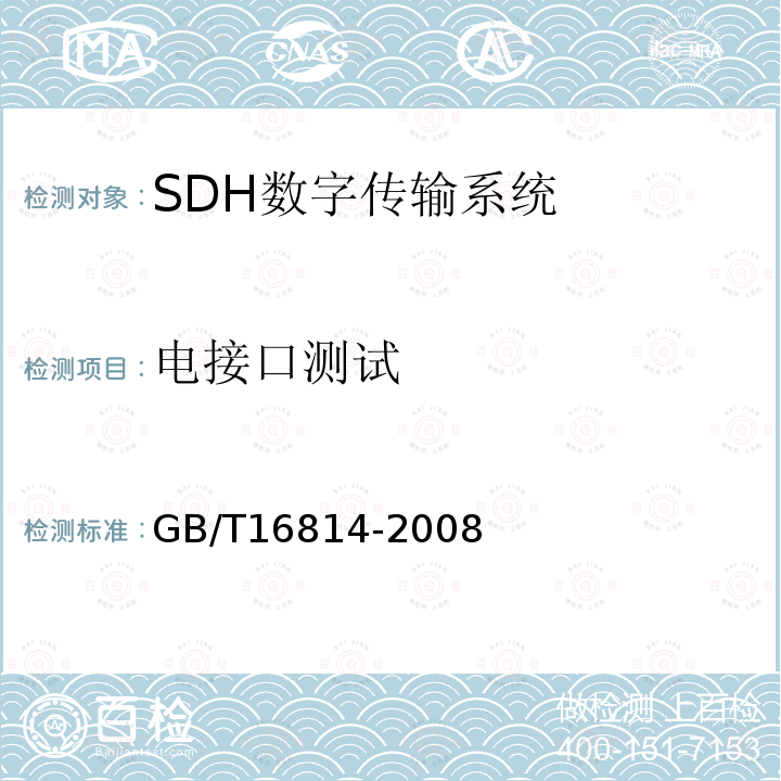 电接口测试 同步数字系统（SDH）光缆线路系统测试方法