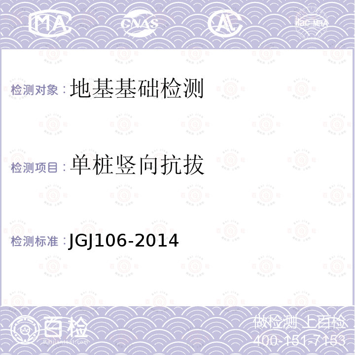 单桩竖向抗拔 JGJ 106-2014 建筑基桩检测技术规范(附条文说明)
