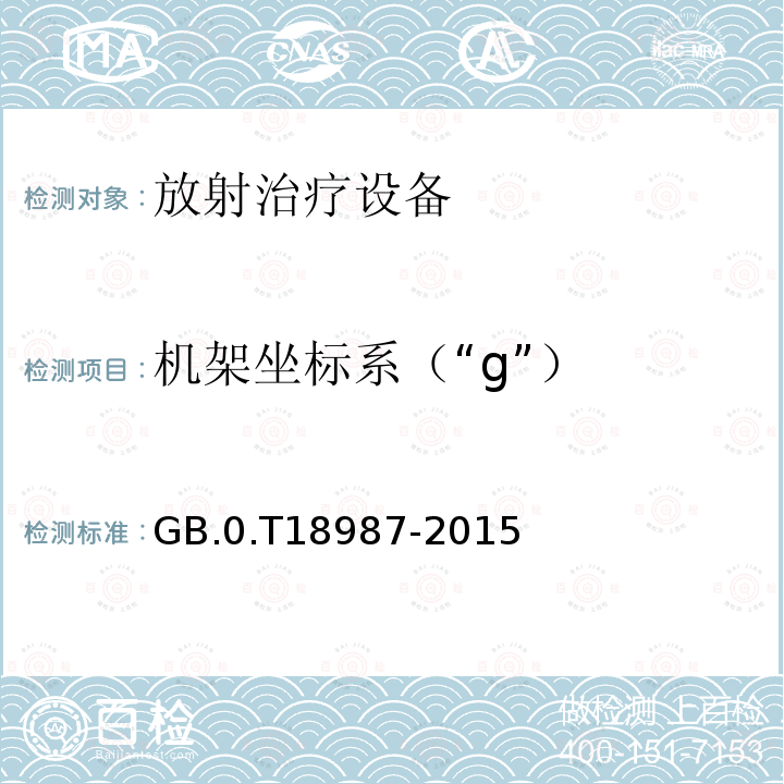 机架坐标系（“g”） GB/T 18987-2015 放射治疗设备 坐标、运动与刻度