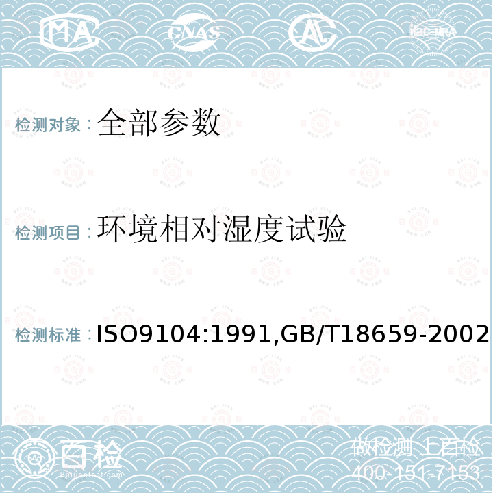 环境相对湿度试验 封闭管道中导电液体流量的测量 电磁流量计的性能评定方法封闭管道中导电液体流量的测量－电磁流量计的性能评定方法