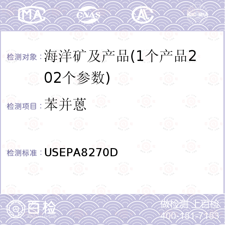 苯并蒽 USEPA 8270D 半挥发性有机物测定 GC/MS