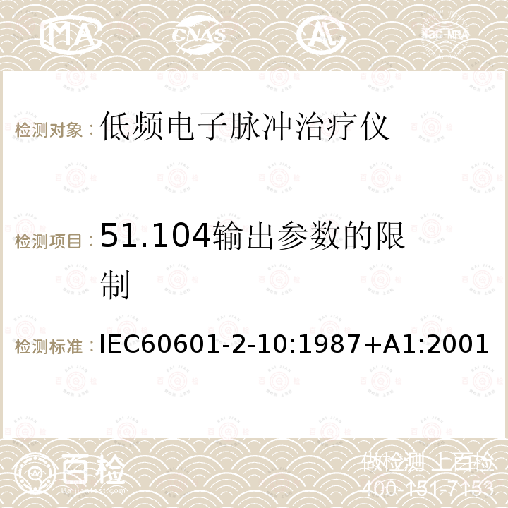 51.104输出参数的限制 IEC 60601-2-10-1987 医用电气设备 第2-10部分:神经和肌肉刺激器安全专用要求