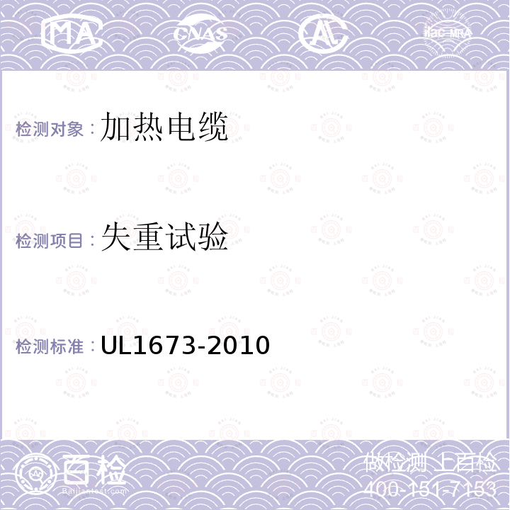 失重试验 UL1673-2010 加热电缆