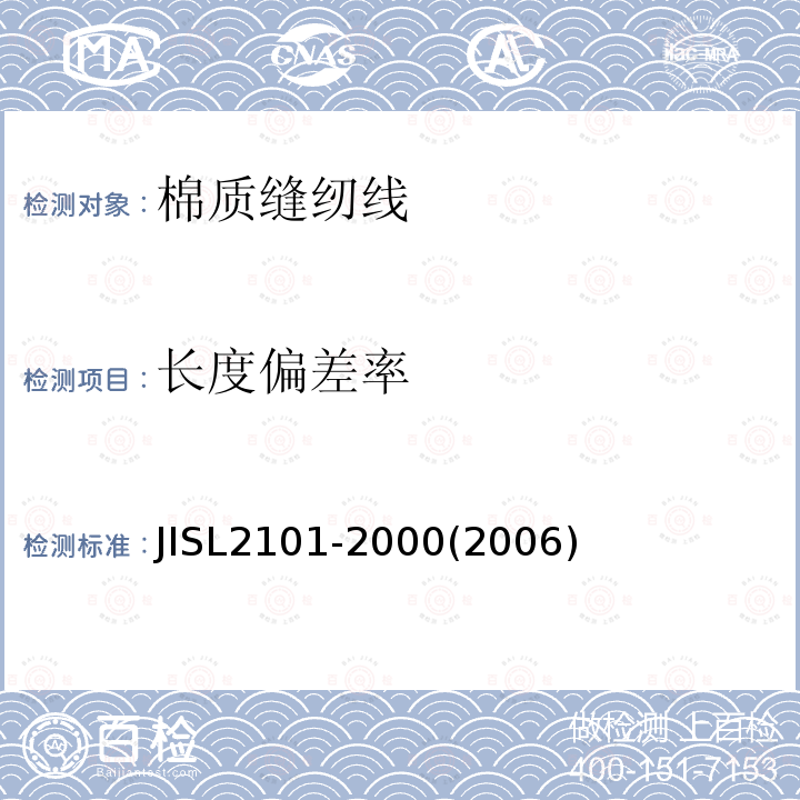 长度偏差率 JIS L2101-2000 棉质缝纫线