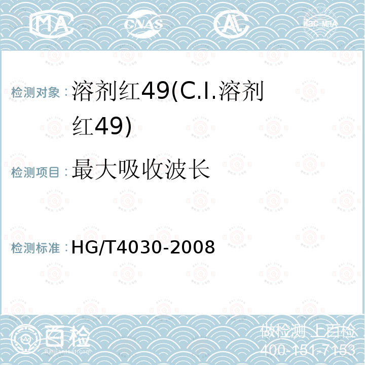 最大吸收波长 HG/T 4030-2008 溶剂红49(C.I.溶剂红49)