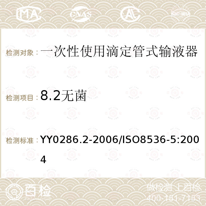 8.2无菌 专用输液器第2部分:一次性使用滴定管式输液器重力输液式