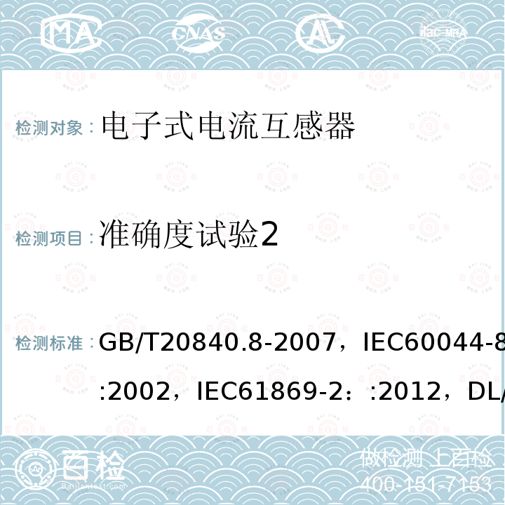 准确度试验2 GB/T 20840.2-2014 【强改推】互感器 第2部分:电流互感器的补充技术要求