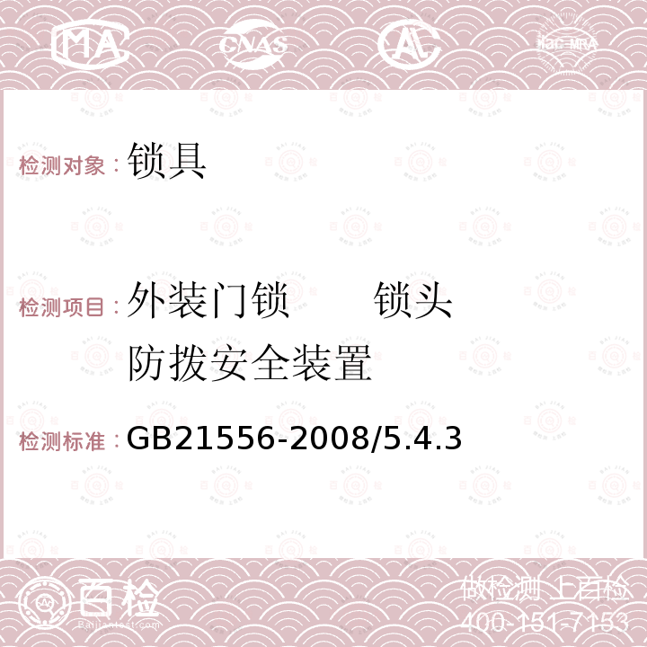 外装门锁      锁头防拨安全装置 GB 21556-2008 锁具安全通用技术条件