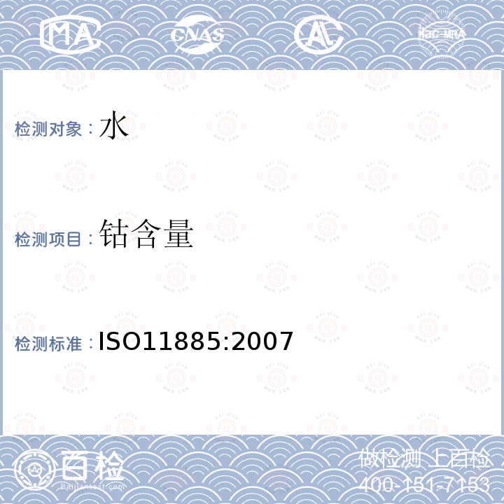 钴含量 ISO 11885-2007 水的质量 用电感耦合等离子体光发射光谱仪(ICP-OES)测定选择的元素