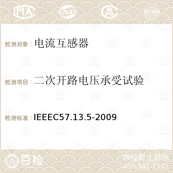 二次开路电压承受试验 IEEEC57.13.5-2009 115kV及以上额定系统电压的仪表用变压器的性能和测试要求的试行标准