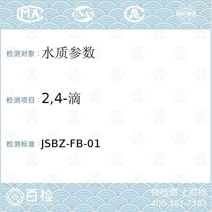 2,4-滴 JSBZ-FB-01 超高效液相色谱-串联质谱法检测水中对硫磷等15种农药