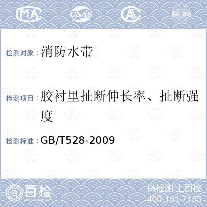 胶衬里扯断伸长率、扯断强度 硫化橡胶或热塑性橡胶拉伸应力应变性能的测定