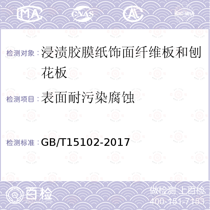 表面耐污染腐蚀 浸渍胶膜纸饰面纤维板和刨花板