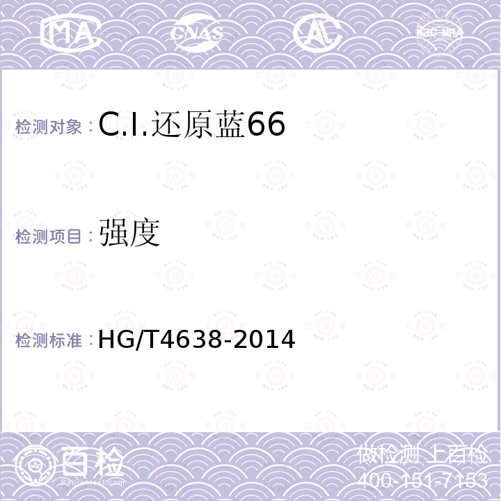 强度 HG/T 4638-2014 C.I.还原蓝66