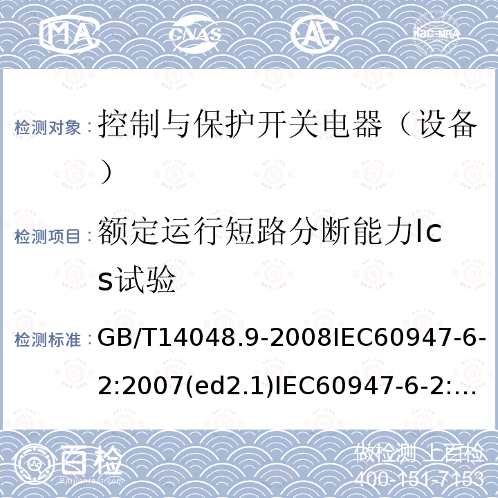 额定运行短路分断能力Ics试验 低压开关设备和控制设备 第6-2部分：多功能电器（设备）控制与保护开关电器（设备）