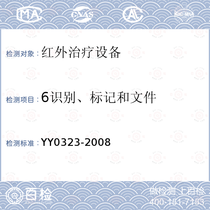 6识别、标记和文件 YY 0323-2008 红外治疗设备安全专用要求