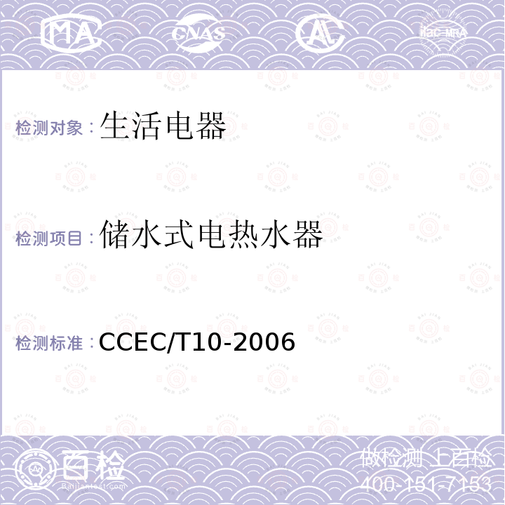 储水式电热水器 CCEC/T10-2006 家用贮水式电热水器节能产品认证技术要求