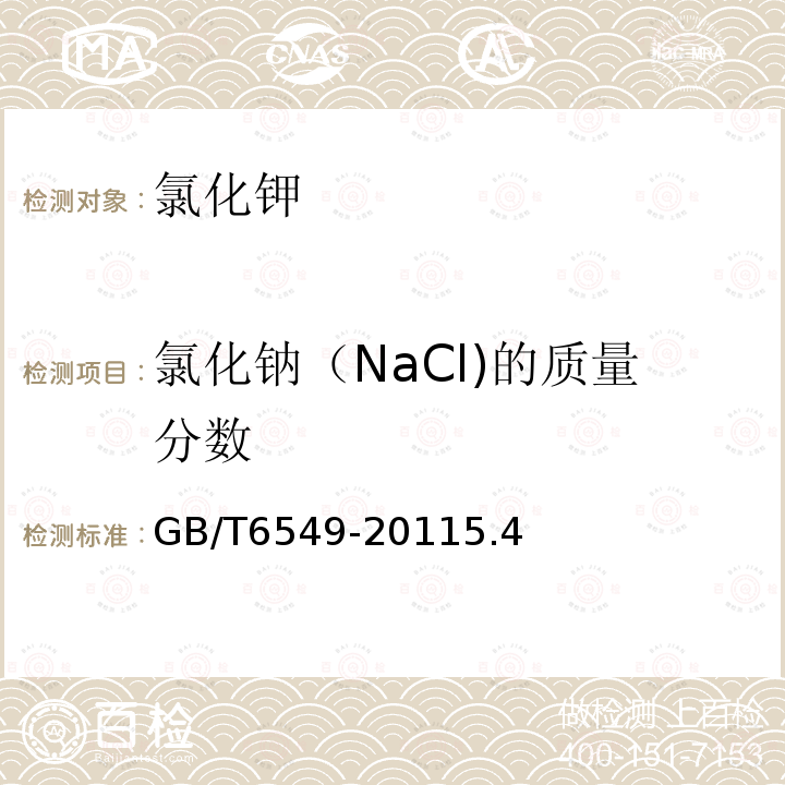 氯化钠（NaCl)的质量分数 GB 6549-1996 氯化钾