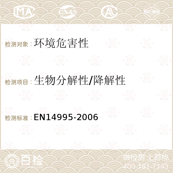 生物分解性/降解性 EN14995-2006 塑料.评定降解塑料可堆肥性.试验方案和规范