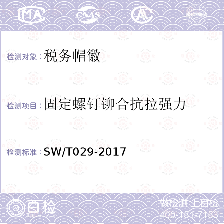 固定螺钉铆合抗拉强力 SW/T 029-2017 税务帽徽