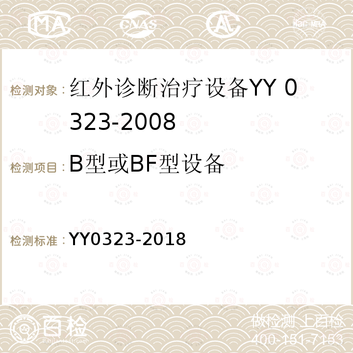 B型或BF型设备 YY 0323-2018 红外治疗设备安全专用要求