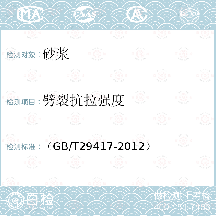 劈裂抗拉强度 水泥砂浆和混凝土干燥收缩开裂性能试验方法