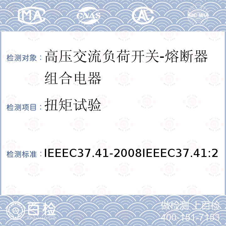 扭矩试验 IEEEC37.41-2008IEEEC37.41:2016IEEEC37.41:2008+ERTA2009 高压熔断器、配电封闭式单极空气开关、熔断开关和附件的设计试验
