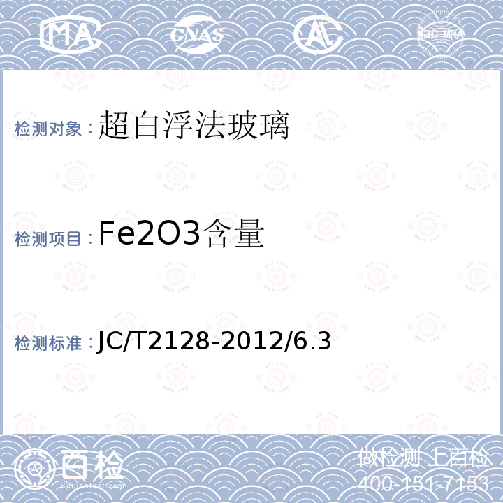 Fe2O3含量 JC/T 2128-2012 超白浮法玻璃