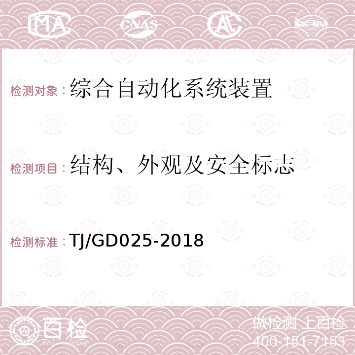 结构、外观及安全标志 TJ/GD025-2018 牵引变电所辅助监控系统暂行技术条件