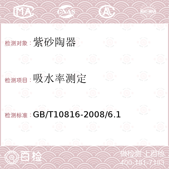 吸水率测定 GB/T 10816-2008 紫砂陶器