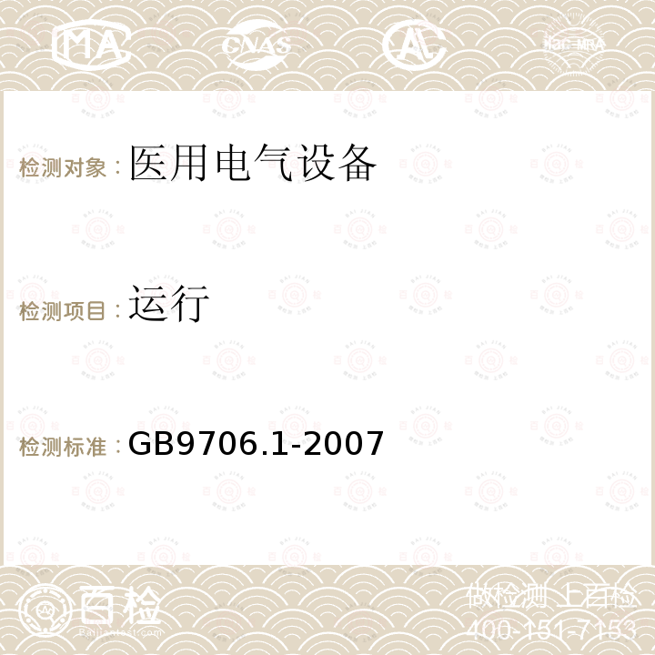 运行 GB 9706.1-2007 医用电气设备 第一部分:安全通用要求