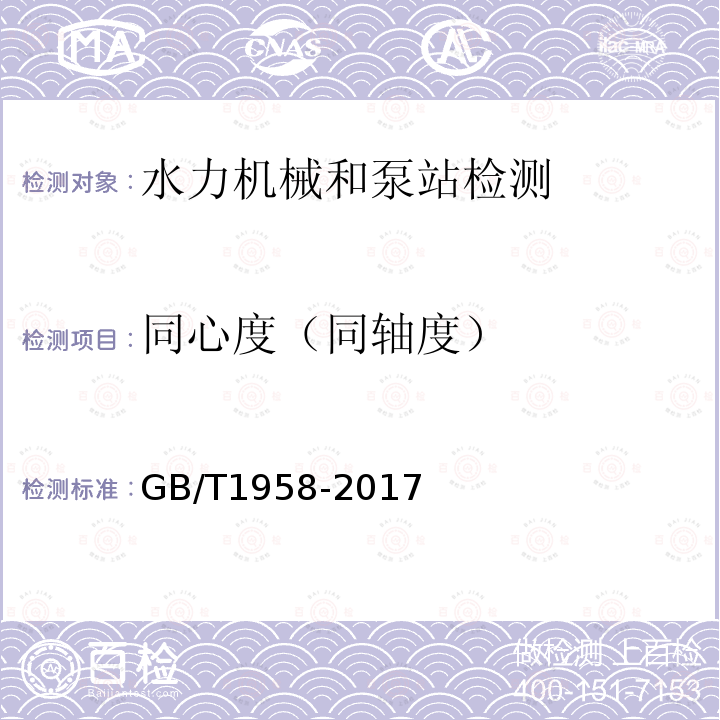 同心度（同轴度） GB/T 1958-2017 产品几何技术规范（GPS) 几何公差 检测与验证
