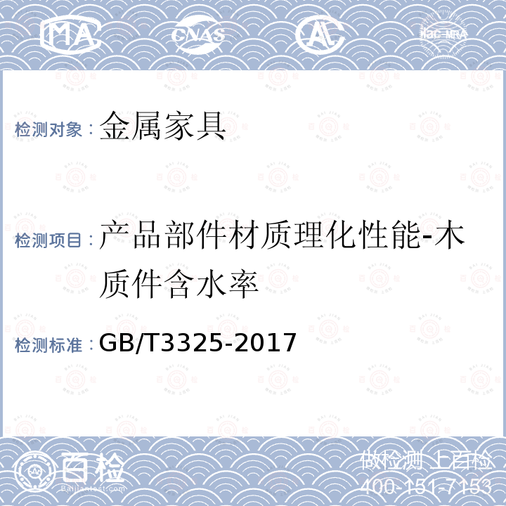 产品部件材质理化性能-木质件含水率 金属家具通用技术条件