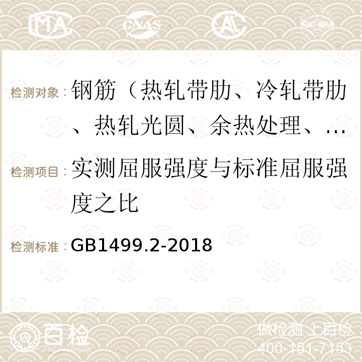 实测屈服强度与标准屈服强度之比 钢筋混凝土用钢第2部分：热轧带肋钢筋 第7.3.2条