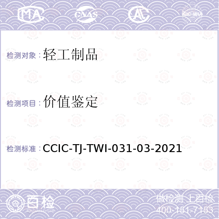 价值鉴定 CCIC-TJ-TWI-031-03-2021 消费品（箱包、腕表、首饰、服装配饰）鉴定、评估作业指导书