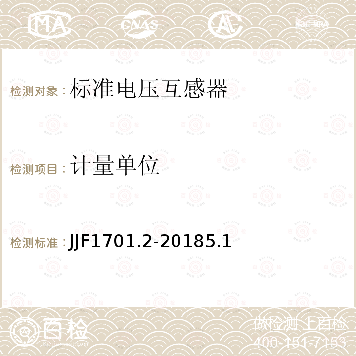 计量单位 JJF1701.2-20185.1 测量用互感器型式评价大纲 第2部分：标准电压互感器