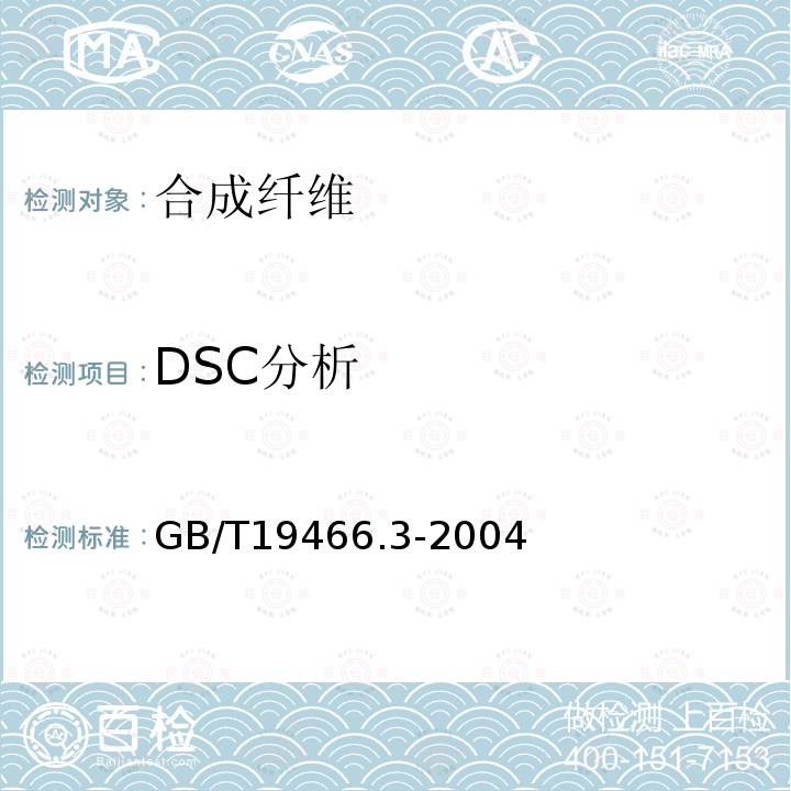 DSC分析 GB/T 19466.3-2004 塑料 差示扫描量热法(DSC) 第3部分:熔融和结晶温度及热焓的测定