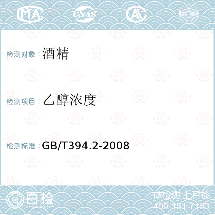 乙醇浓度 GB/T 394.2-2008 酒精通用分析方法