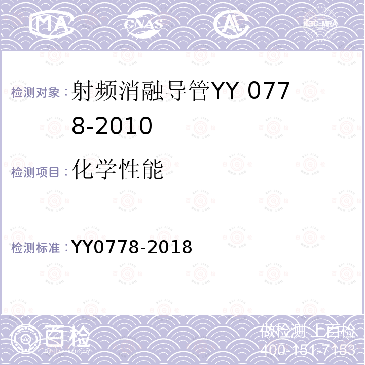 化学性能 YY 0778-2018 射频消融导管