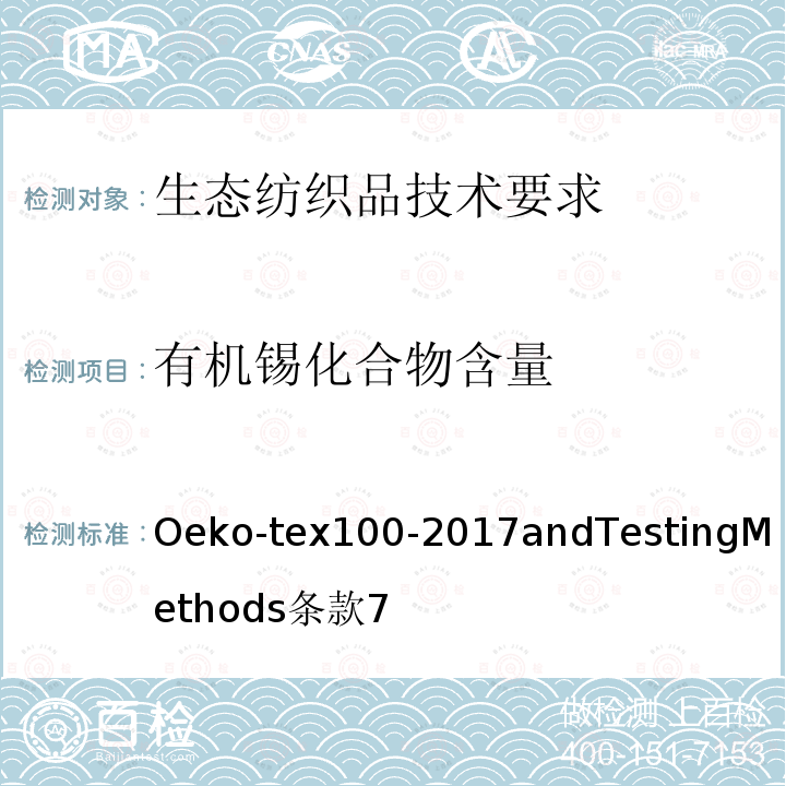 有机锡化合物含量 Oeko-tex100-2017andTestingMethods
条款7 生态纺织品技术要求和测试方法