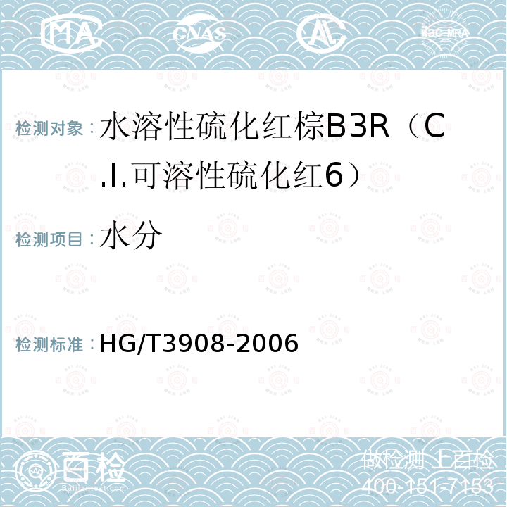 水分 HG/T 3908-2006 水溶性硫化红棕B3R(C.I.可溶性硫化红6)