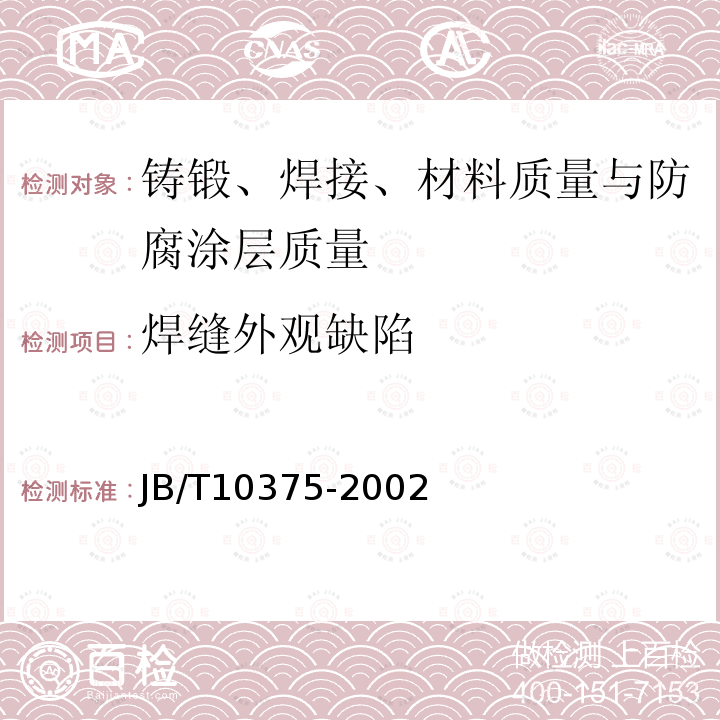 焊缝外观缺陷 JB/T 10375-2002 焊接构件振动时效工艺参数选择及技术要求