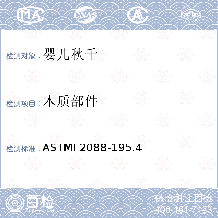 木质部件 ASTMF2088-195.4 婴儿秋千