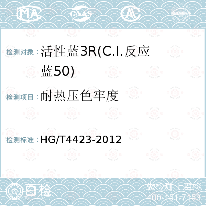 耐热压色牢度 HG/T 4423-2012 活性蓝3R(C.I.反应蓝50)