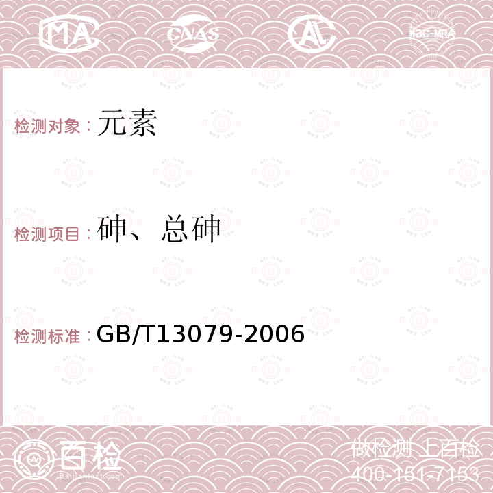 砷、总砷 GB/T 13079-2006 饲料中总砷的测定