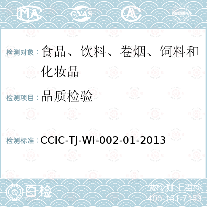 品质检验 CCIC-TJ-WI-002-01-2013 进出口粮食、油料、饲料检验工作规范